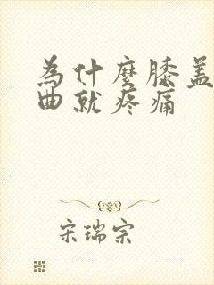 为什么膝盖一弯曲就疼痛封面