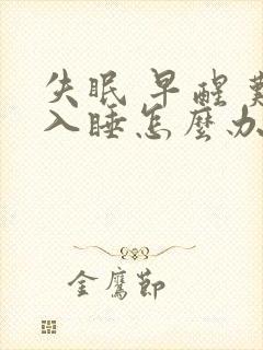 失眠 早醒 难入睡怎么办