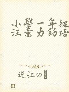 小学一年级学生注意力的培养方法