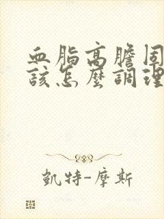 血脂高胆固醇高该怎么调理