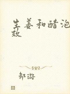 生姜和醋泡的功效