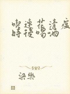 吃连花清瘟3小时后喝酒