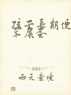 孩子长期便秘拉羊屎蛋封面