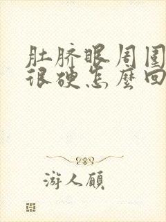 肚脐眼周围疼还很硬怎么回事