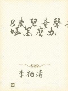 8岁儿童声音嘶哑怎么办封面