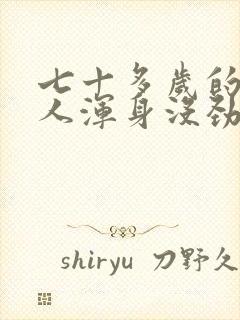 七十多岁的老年人浑身没劲 乏力怎么回事