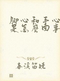 脚心和手心出汗是怎么回事