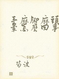 手麻脚麻头疼头晕怎么回事