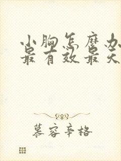 小胸怎么办丰胸最有效最天然的方法