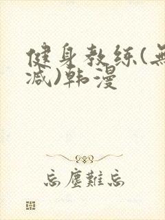 健身教练(无删减)韩漫封面