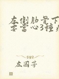 左侧肋骨下隐痛要当心3种疾病