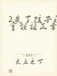 2岁了孩子还不会说话正常吗