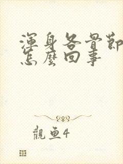 浑身各骨节疼是怎么回事