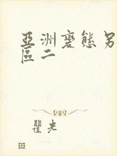 亚洲变态另类一区二