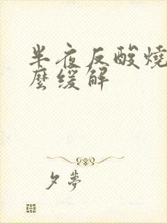 半夜反酸烧心怎么缓解