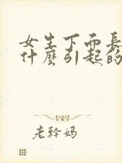 女生下面长疣是什么引起的