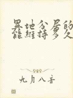 异地分居的夫妻能维持多久封面