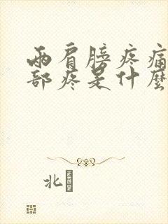 两肩膀疼痛和颈部疼是什么原因