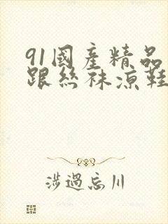 91国产精品高跟丝袜凉鞋封面