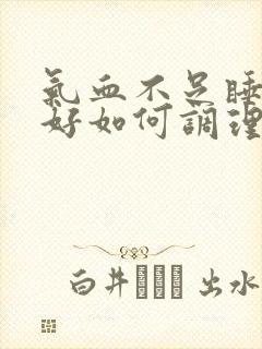 气血不足睡眠不好如何调理