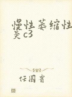 慢性萎缩性全胃炎c3封面