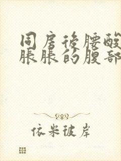 同房后腰酸肚子胀胀的腹部不舒服