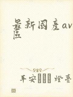 最新国产av一区