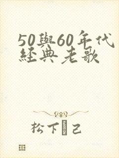50与60年代经典老歌