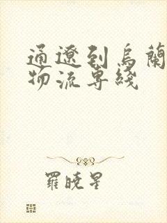 通辽到乌兰浩特物流专线