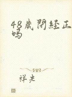 48岁闭经正常吗封面