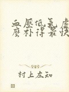 血压低气虚吃什么补得最快