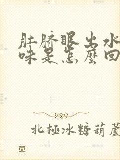 肚脐眼出水有臭味是怎么回事