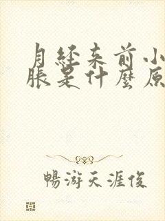 月经来前小肚子胀是什么原因封面