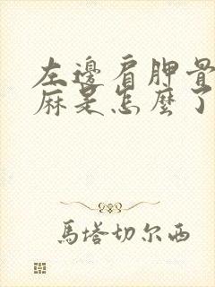 左边肩胛骨下面麻是怎么了