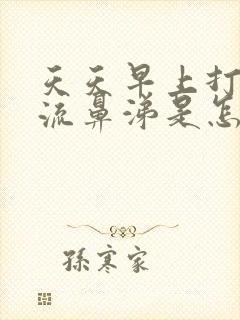 天天早上打喷嚏流鼻涕是怎样回事