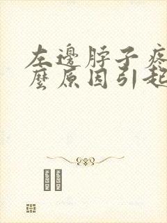 左边脖子疼是什么原因引起的