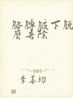 胳膊腋下脱毛怎么去除