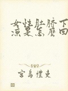 女性肚脐下方冰凉是怎么回事