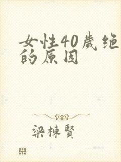 女性40岁绝经的原因