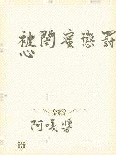 被闺蜜惩罚挠脚心