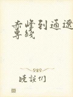 赤峰到通辽物流专线