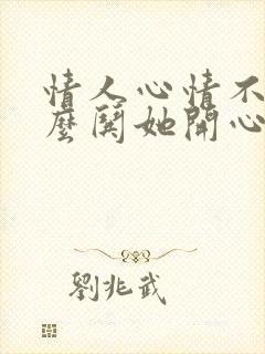 情人心情不好怎么哄她开心