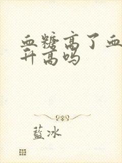 血糖高了血压会升高吗