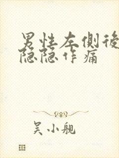 男性左侧后腰部隐隐作痛