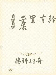 鼻子里有干的血鼻屎封面