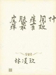 皮肤痒用什么止痒最有效