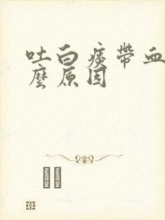 吐白痰带血是什么原因封面