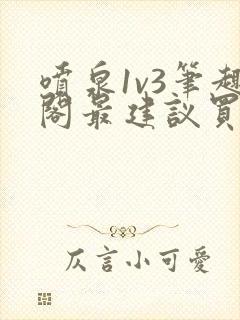 喷泉1v3笔趣阁最建议买吗