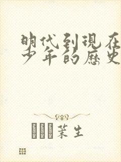 明代到现在有多少年的历史