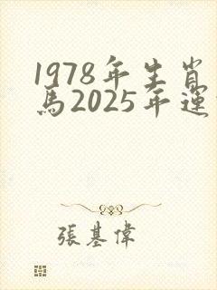 1978年生肖马2025年运势及运程